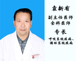 袁新有